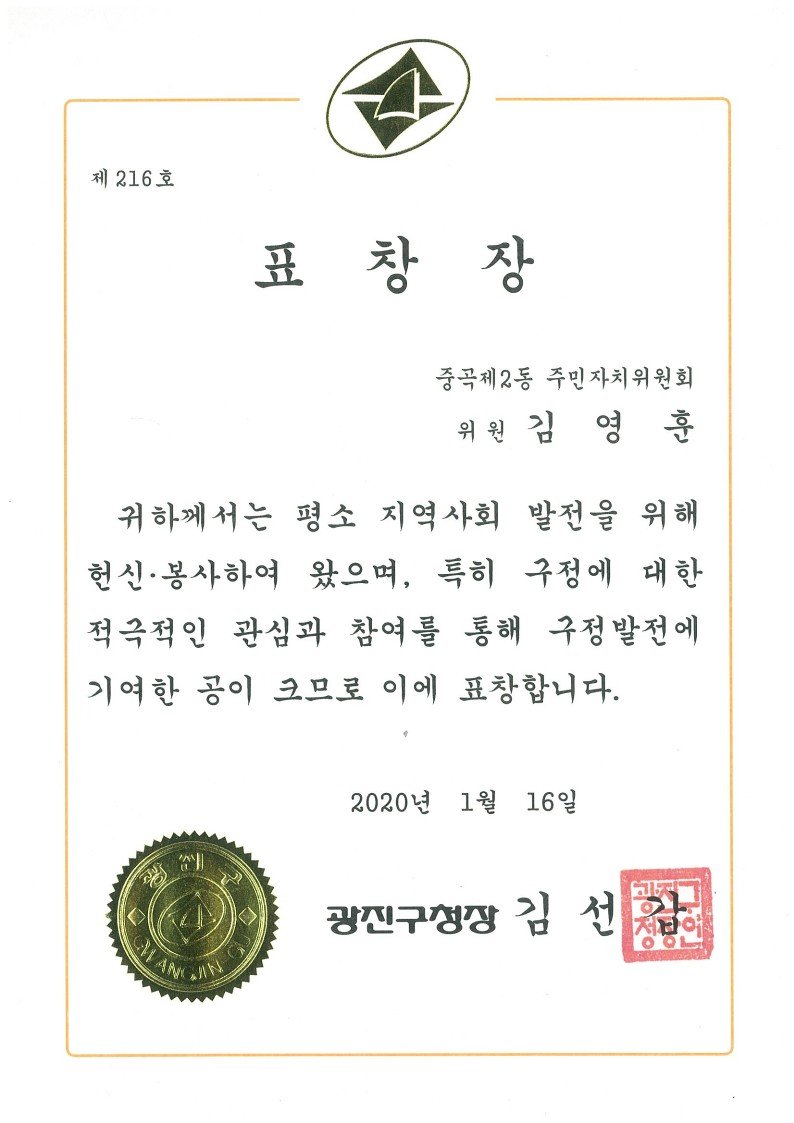 광진구청 표창장