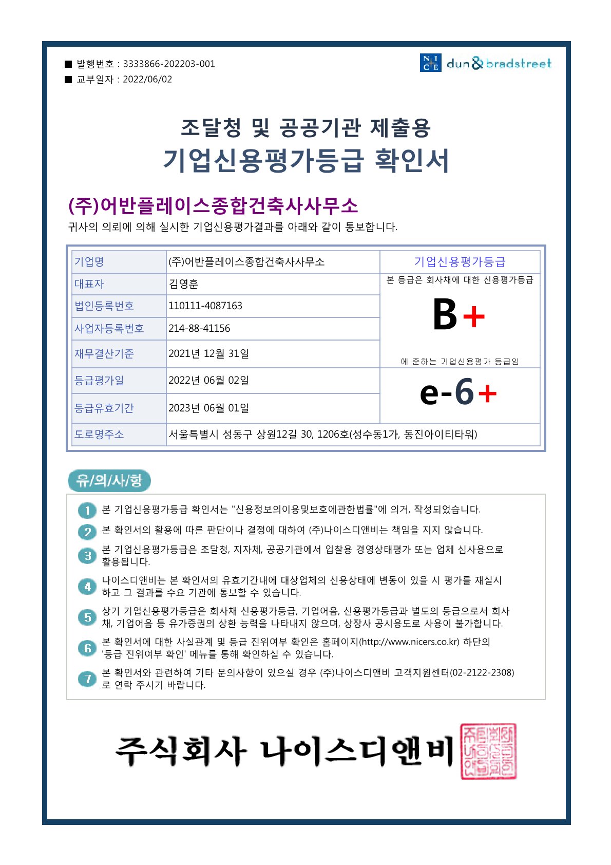 기업신용평가등급확인서